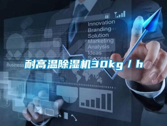行業(yè)新聞耐高溫除濕機(jī)30kg／h