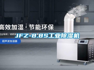 常見問題JFZ-8.8S工業(yè)除濕機