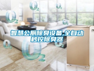 知識百科智慧公廁除臭設(shè)備,全自動秒控除臭器