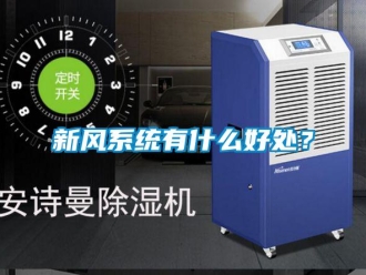 知識(shí)百科新風(fēng)系統(tǒng)有什么好處？