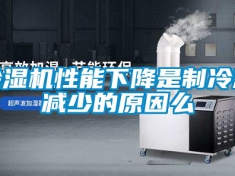 企業(yè)新聞除濕機(jī)性能下降是制冷劑減少的原因么
