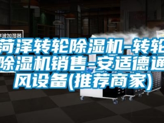 常見問題菏澤轉輪除濕機-轉輪除濕機銷售-安適德通風設備(推薦商家)