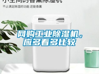 知識百科網購工業除濕機，應多看多比較