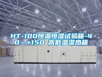 常見問題HT-100恒溫恒濕試驗(yàn)箱-40～+150℃高低溫濕熱箱