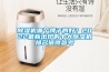 除濕機(jī)哪個(gè)牌子的好？2022最新出爐的十大除濕機(jī)排名值得參考