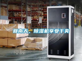 行業新聞回南天，除濕機享受干爽