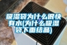 吸濕袋為什么很快有水(為什么吸濕袋下面結晶)