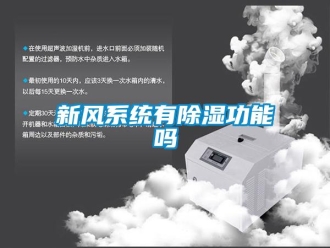 常見問題新風系統有除濕功能嗎