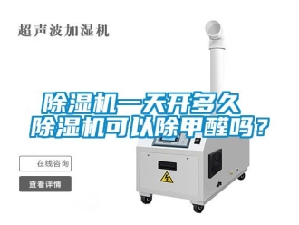 行業(yè)新聞除濕機一天開多久 除濕機可以除甲醛嗎？