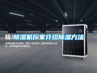 企業(yè)新聞除濕機廠家介紹除濕方法