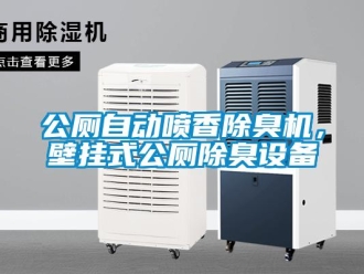 企業新聞公廁自動噴香除臭機，壁掛式公廁除臭設備