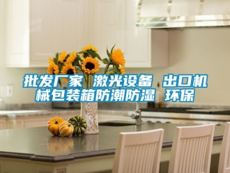 常見問題批發(fā)廠家 激光設備 出口機械包裝箱防潮防濕 環(huán)保