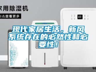 知識百科現代家居生活，新風系統存在的必然性和必要性！