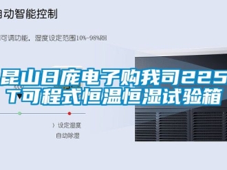 知識(shí)百科昆山日龐電子購(gòu)我司225T可程式恒溫恒濕試驗(yàn)箱