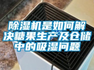 常見問題除濕機是如何解決糖果生產及倉儲中的吸濕問題