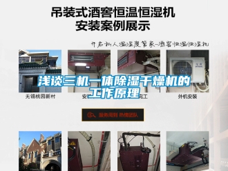 行業新聞淺談三機一體除濕干燥機的工作原理