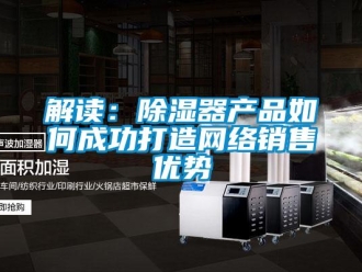 常見問題解讀：除濕器產品如何成功打造網絡銷售優勢
