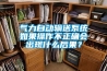 氣力自動輸送系統如果操作不正確會出現什么后果？