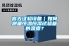 高天試驗設備｜如何測量恒溫恒濕試驗箱的濕度？