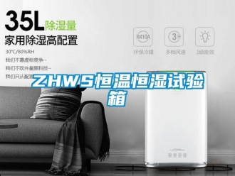 常見問題ZHWS恒溫恒濕試驗箱