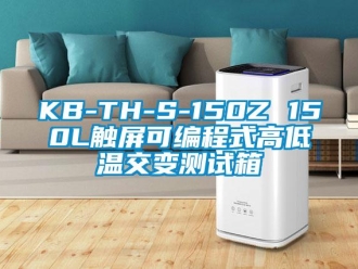 常見(jiàn)問(wèn)題KB-TH-S-150Z 150L觸屏可編程式高低溫交變測(cè)試箱