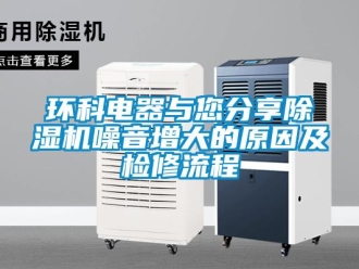 行業(yè)新聞環(huán)科電器與您分享除濕機(jī)噪音增大的原因及檢修流程