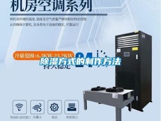 企業新聞除濕方式的制作方法