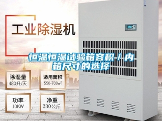 知識百科恒溫恒濕試驗箱容積／內箱尺寸的選擇