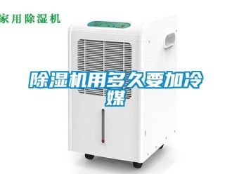 企業(yè)新聞除濕機(jī)用多久要加冷媒