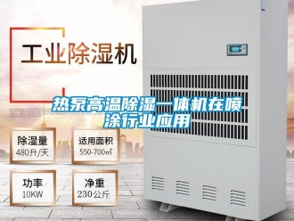 行業(yè)新聞熱泵高溫除濕一體機在噴涂行業(yè)應(yīng)用