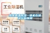 熱泵高溫除濕一體機在噴涂行業應用