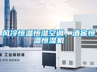 知識百科風冷恒溫恒濕空調、酒窖恒溫恒濕機