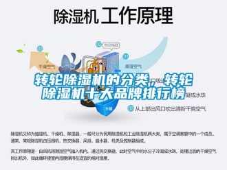 常見(jiàn)問(wèn)題轉(zhuǎn)輪除濕機(jī)的分類(lèi)，轉(zhuǎn)輪除濕機(jī)十大品牌排行榜