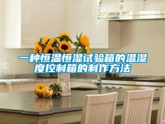 知識百科一種恒溫恒濕試驗箱的溫濕度控制箱的制作方法