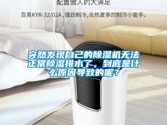 行業新聞突然發現自己的除濕機無法正常除濕排水了，到底是什么原因導致的呢？
