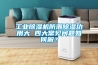 工業除濕機防潮除濕功用大 四大常見問題如何解？