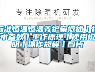 常見問題標(biāo)準(zhǔn)恒溫恒濕養(yǎng)護(hù)箱概述丨技術(shù)參數(shù)丨工作原理丨使用說明丨操作規(guī)程丨圖片