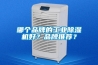哪個(gè)品牌的工業(yè)除濕機(jī)好？品牌推薦？