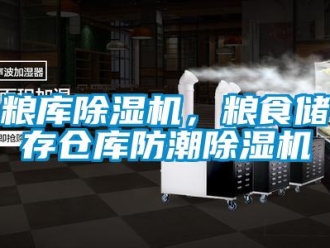行業(yè)新聞糧庫除濕機，糧食儲存?zhèn)}庫防潮除濕機