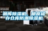 糧庫(kù)除濕機(jī)，糧食儲(chǔ)存?zhèn)}庫(kù)防潮除濕機(jī)