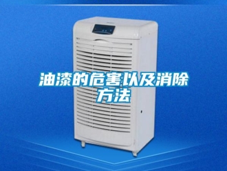 知識(shí)百科油漆的危害以及消除方法