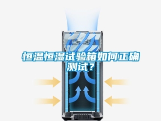 知識百科恒溫恒濕試驗箱如何正確測試？