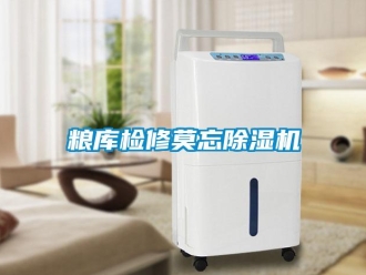 行業(yè)新聞糧庫檢修莫忘除濕機
