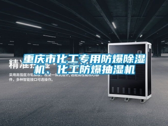 企業(yè)新聞重慶市化工專用防爆除濕機(jī)、化工防爆抽濕機(jī)