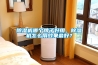 除濕機哪個牌子好用，除濕機怎么用效果最好？