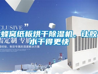 企業(yè)新聞蜂窩紙板烘干除濕機(jī)，讓膠水干得更快