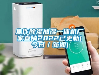 企業新聞焦作除濕加濕一體機廠家直銷2022已更新(今日／新聞)
