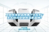 工業(yè)除濕機品牌哪個比較好？怎么選擇工業(yè)除濕機品牌？