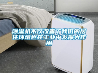 常見(jiàn)問(wèn)題除濕機(jī)不僅改善了我們的居住環(huán)境也在工業(yè)中發(fā)揮大作用