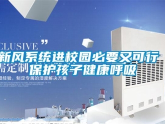知識百科新風系統(tǒng)進校園必要又可行 保護孩子健康呼吸